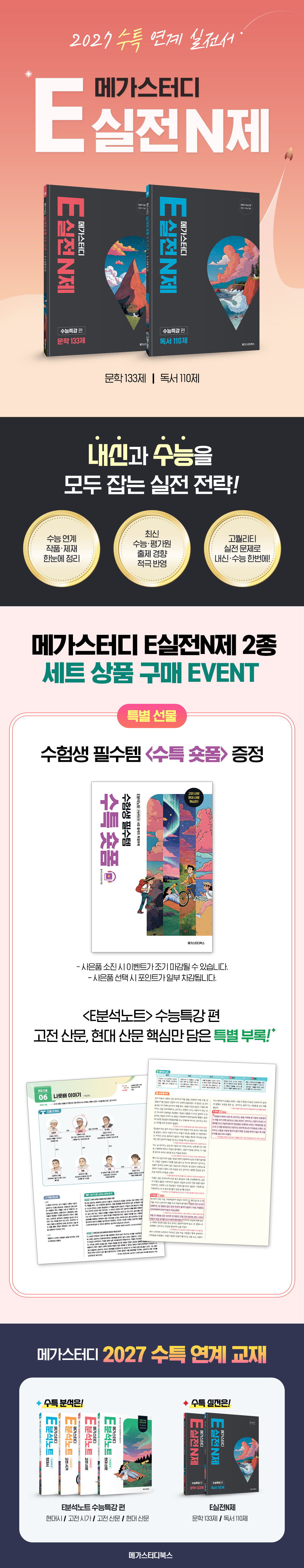 [메가스터디] <E실전N제> 세트 상품 구매 이벤트